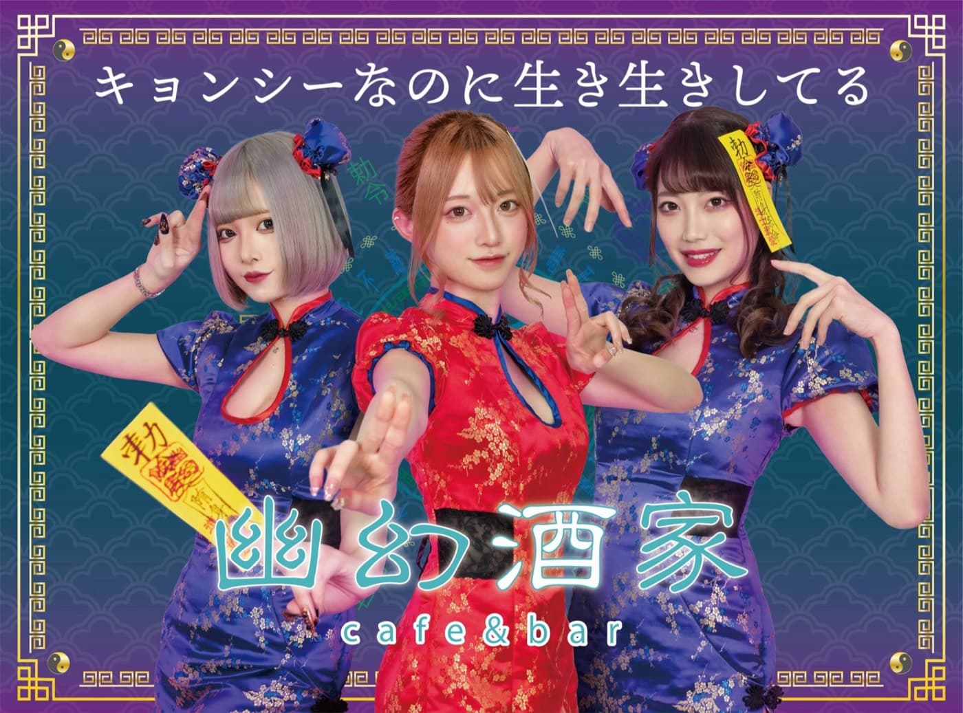 幽幻酒家 〜ゆうげんしゅか〜のイメージ