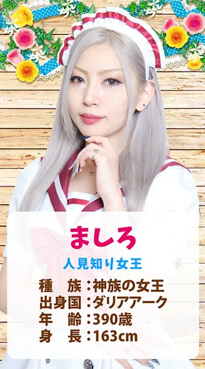 ましろ(クイーンズコート 〜女神の中庭〜)
