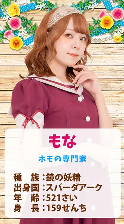 もな(クイーンズコート 〜女神の中庭〜)