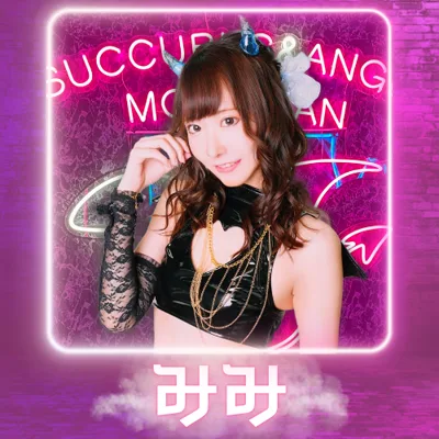 みみ(サキュバスシーシャ MORRIGAN 難波店)