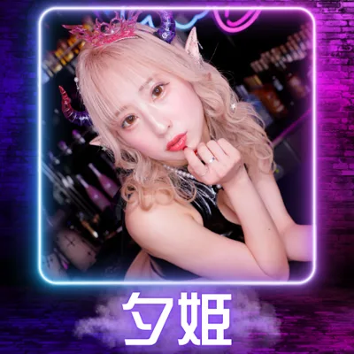 夕姫(サキュバスシーシャ WINGS 池袋店)