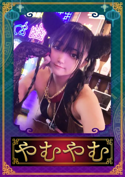 やむやむ(幽幻酒家 〜ゆうげんしゅか〜)