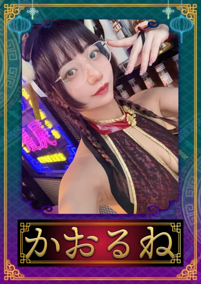かおるね(幽幻酒家 〜ゆうげんしゅか〜)