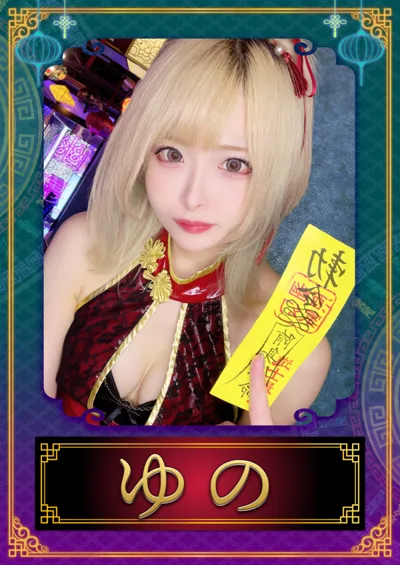 ゆの(幽幻酒家 〜ゆうげんしゅか〜)