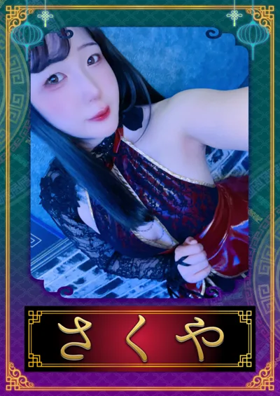 さくや(幽幻酒家 〜ゆうげんしゅか〜)