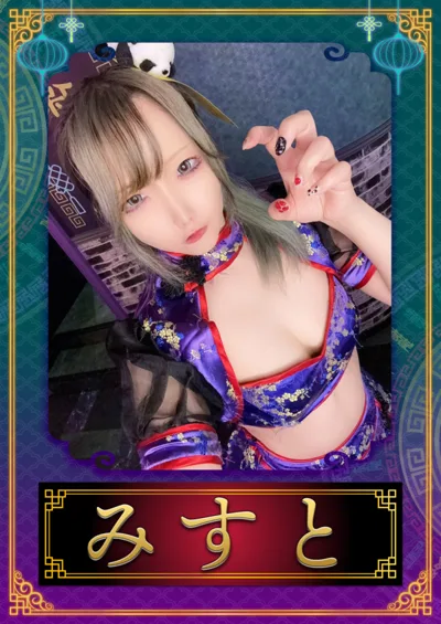 みすと(幽幻酒家 〜ゆうげんしゅか〜)