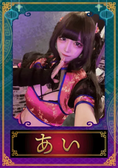 あい(幽幻酒家 〜ゆうげんしゅか〜)