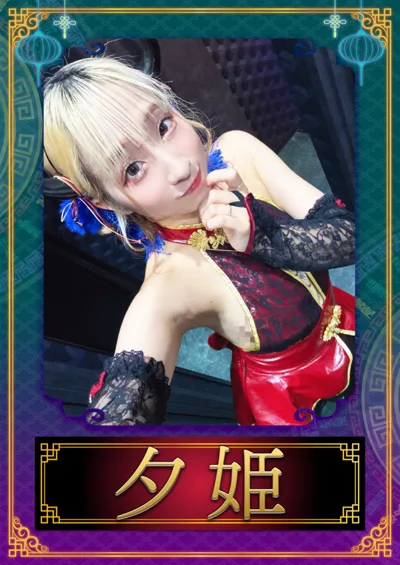 夕姫(幽幻酒家 〜ゆうげんしゅか〜)