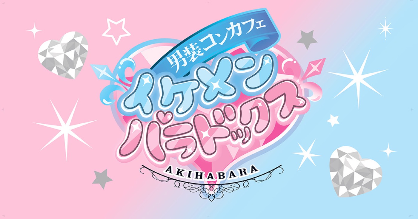 イケメンパラドックス 秋葉原のイメージ