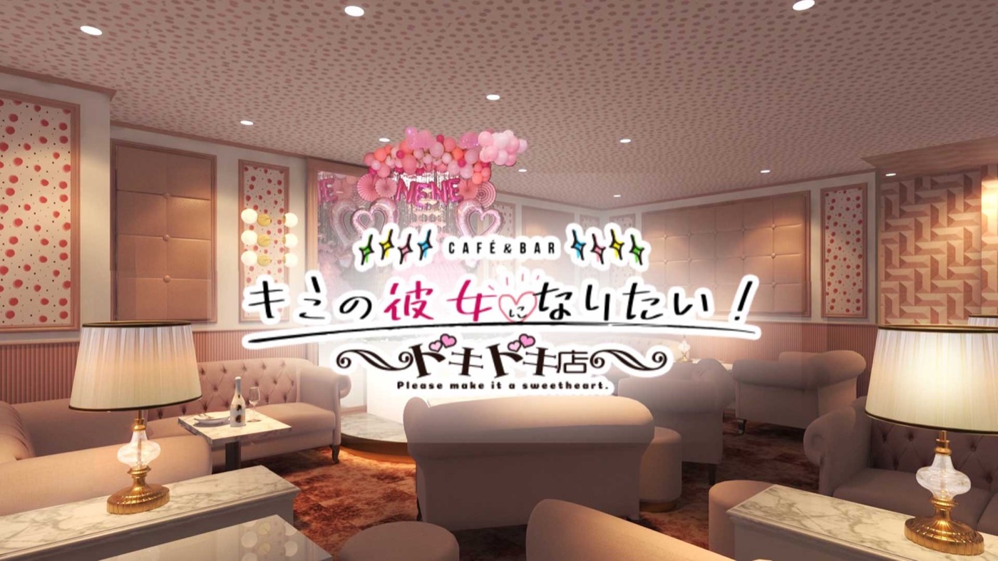 キミの彼女になりたい！ドキドキ店のイメージ